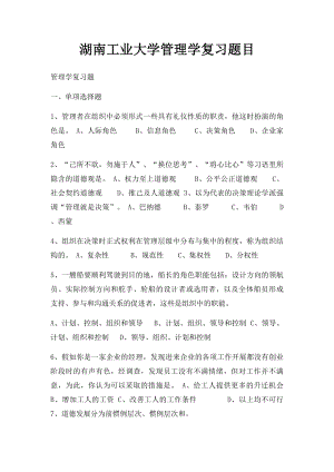 湖南工业大学管理学复习题目.docx