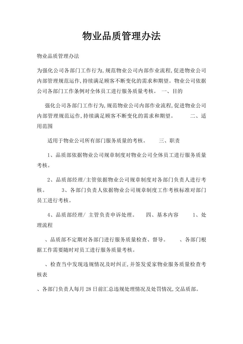 物业品质管理办法.docx_第1页