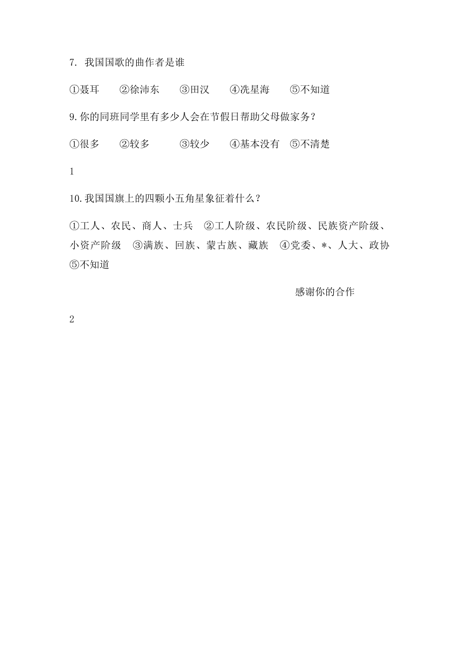 未成年人思想道德建设调查问卷表.docx_第2页