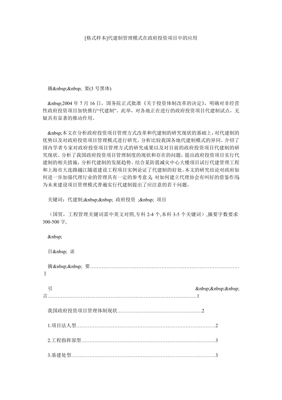 [格式样本]代建制管理模式在政府投资项目中的应用.doc_第1页