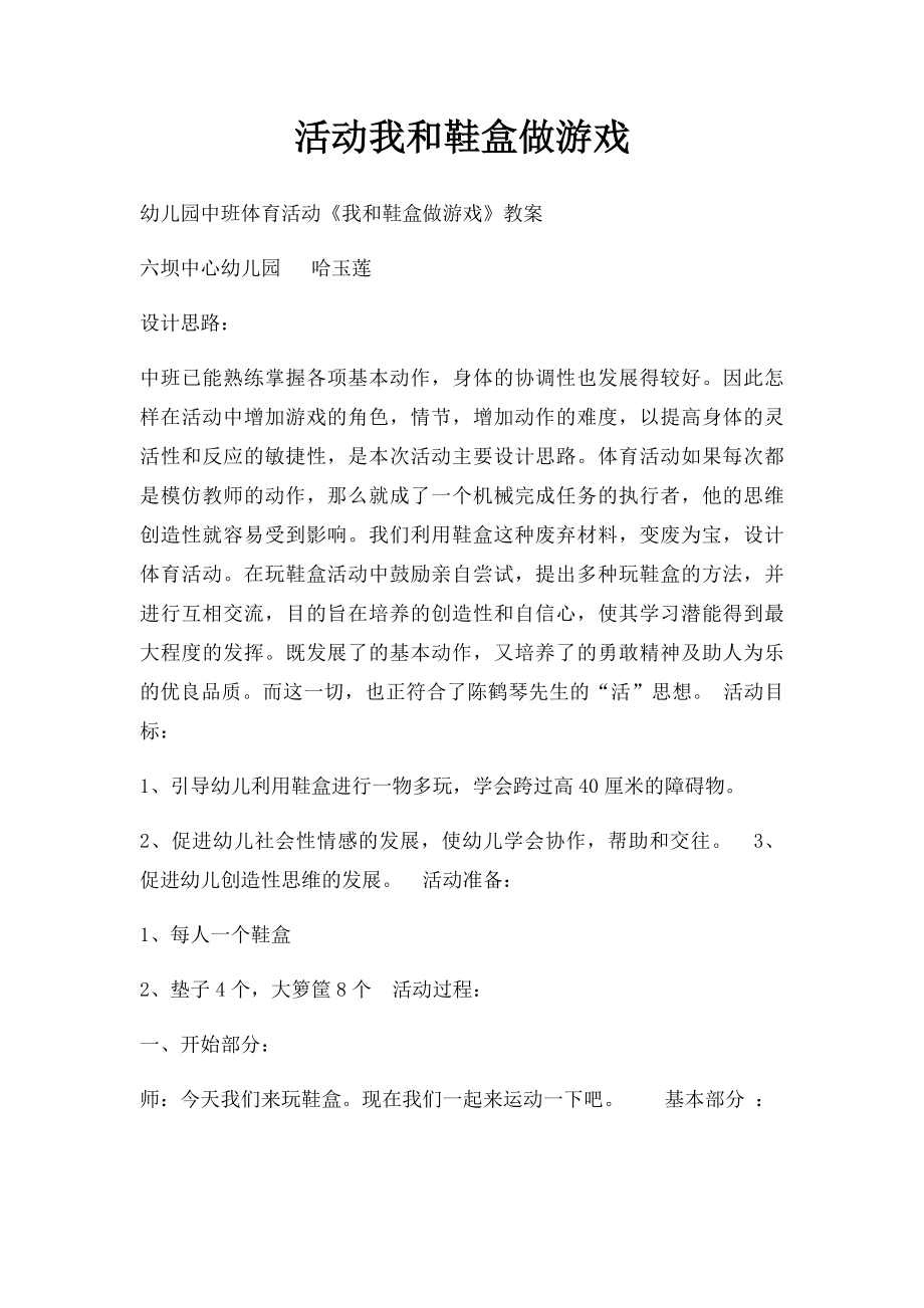 活动我和鞋盒做游戏.docx_第1页