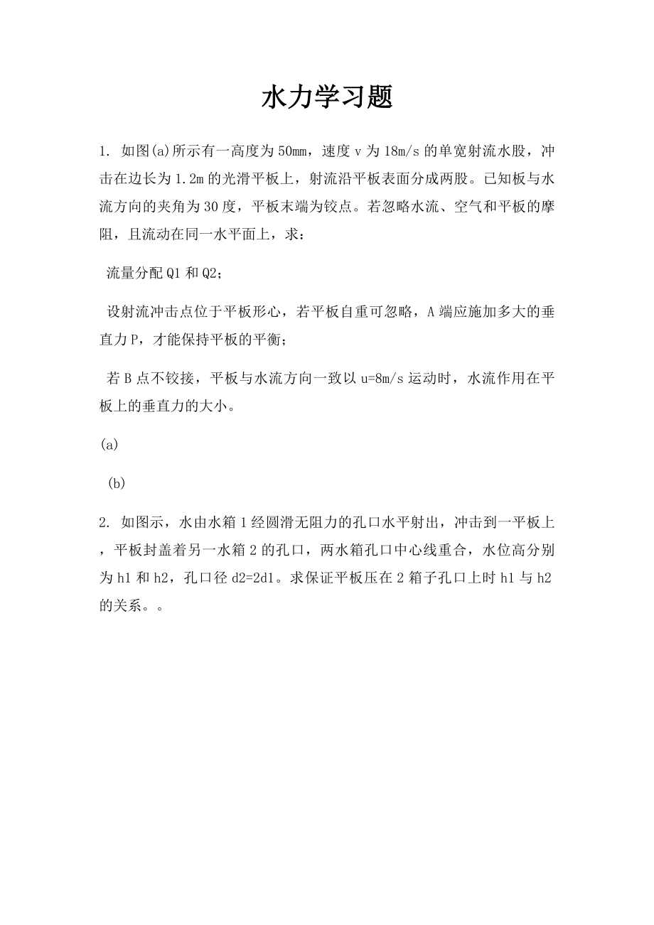 水力学习题(1).docx_第1页