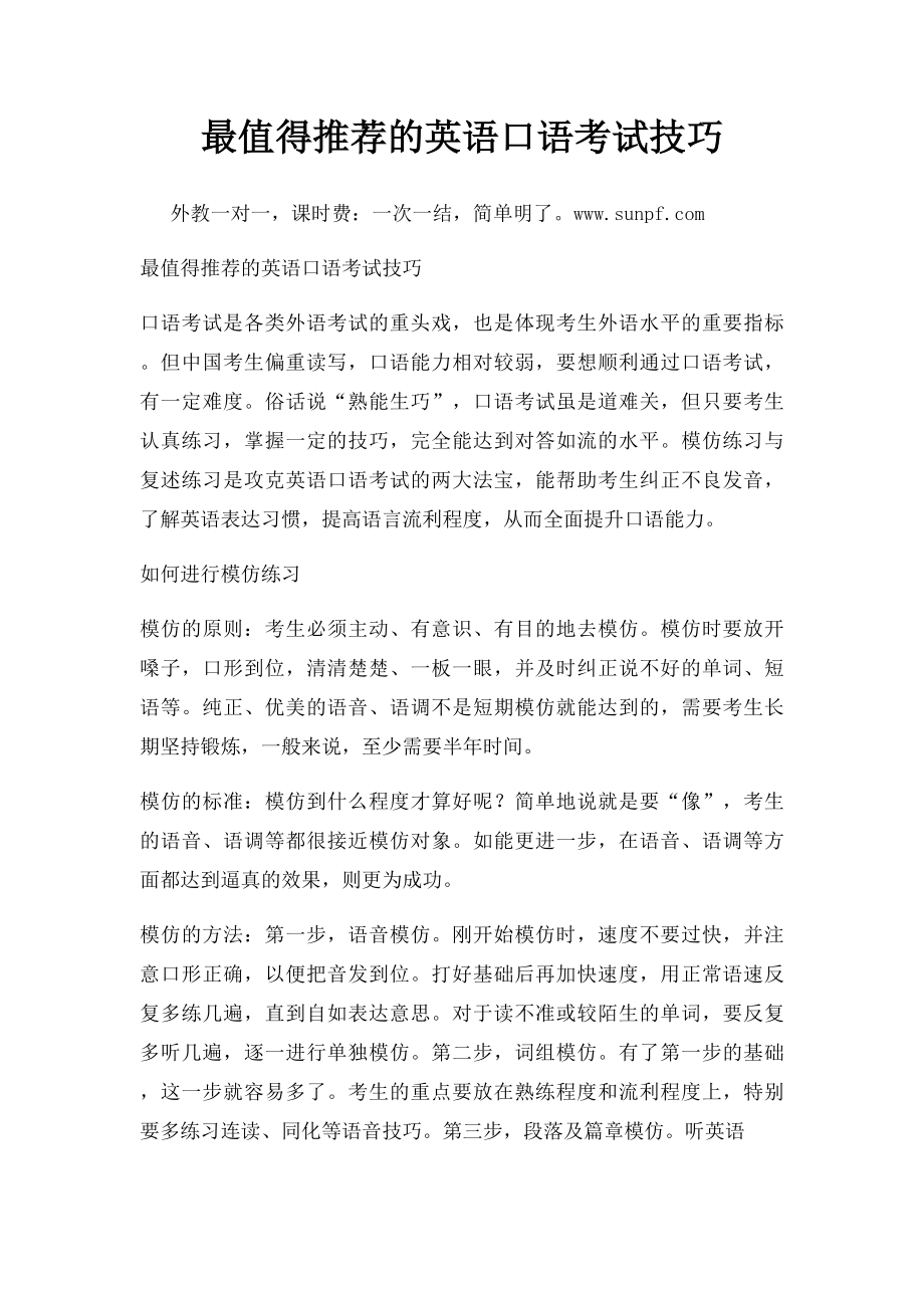 最值得推荐的英语口语考试技巧.docx_第1页