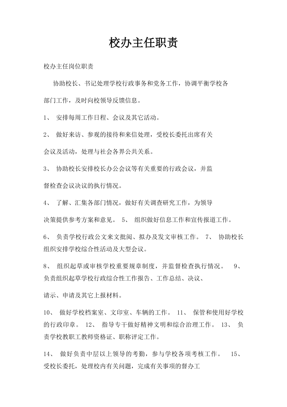 校办主任职责.docx_第1页