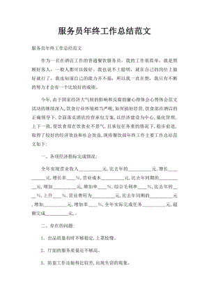 服务员年终工作总结范文.docx