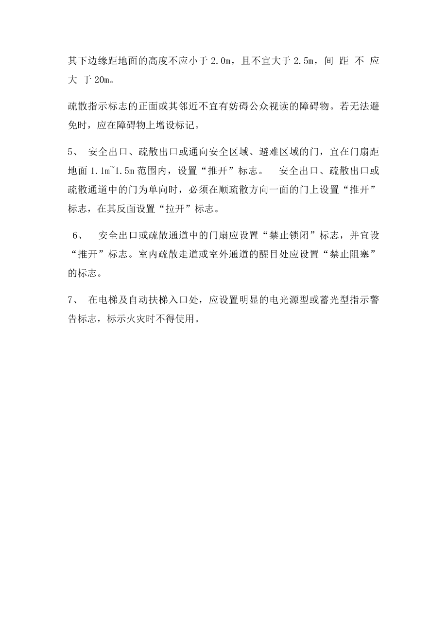 消防安全疏散识设置规范.docx_第2页