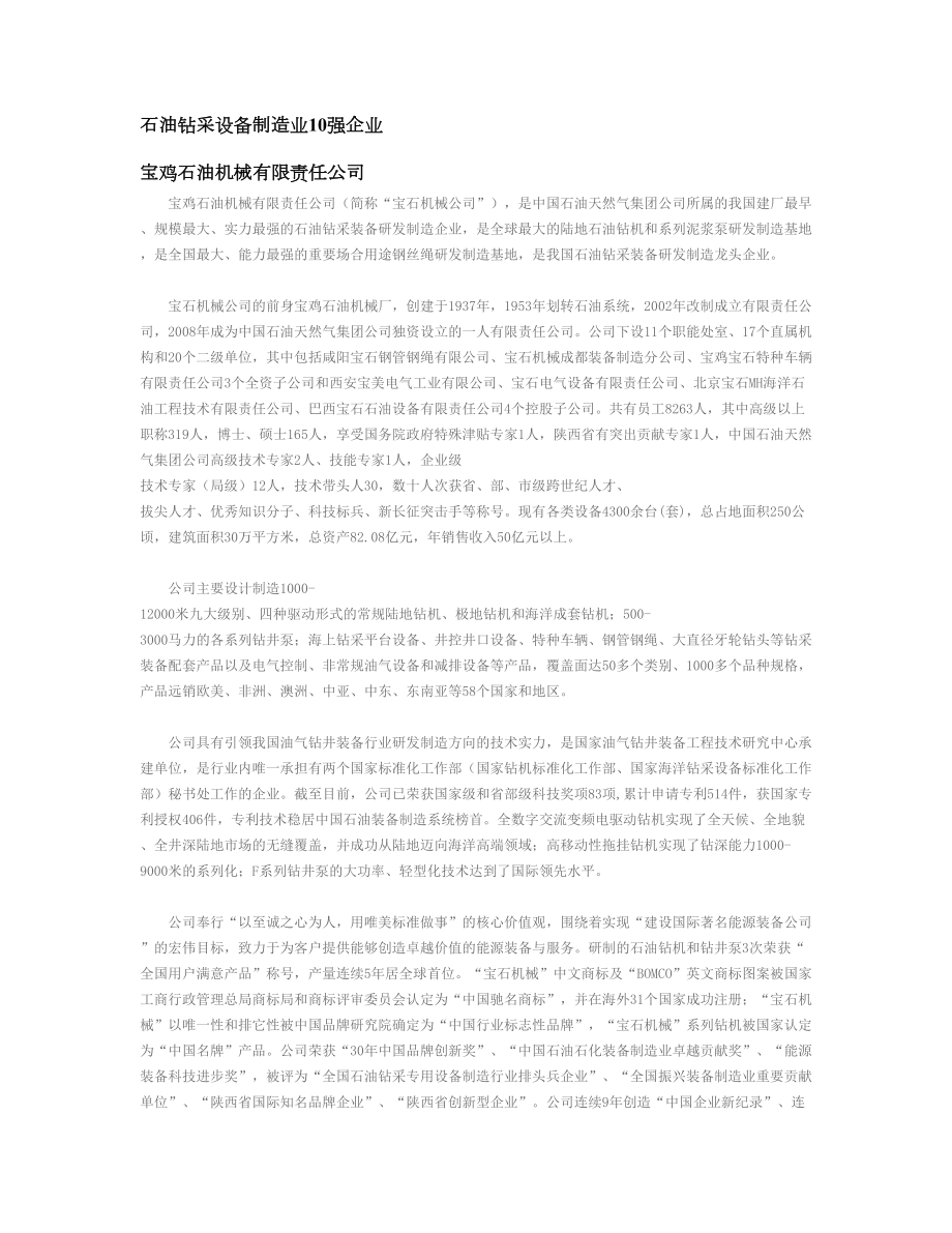 石油钻采设备制造业10强企业.doc_第1页