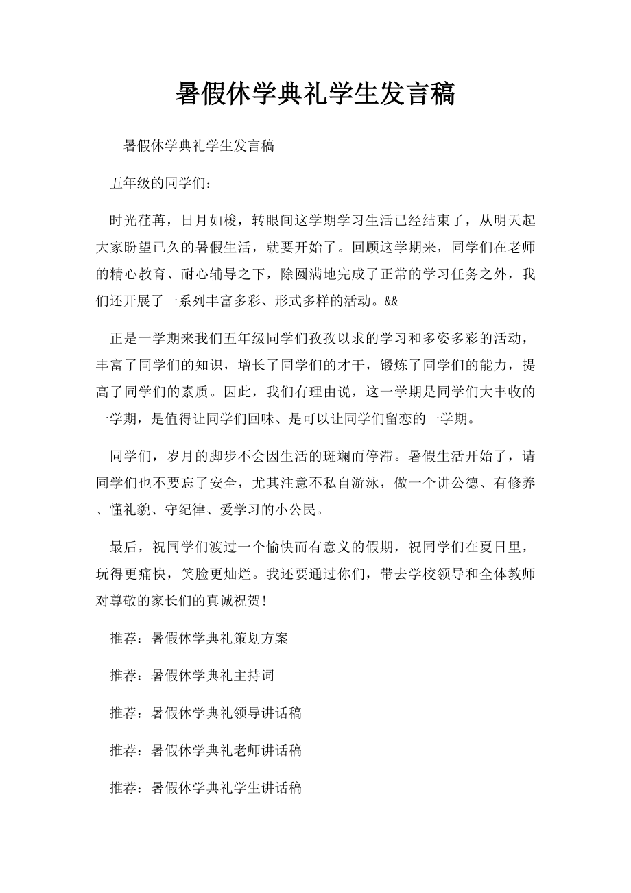 暑假休学典礼学生发言稿.docx_第1页