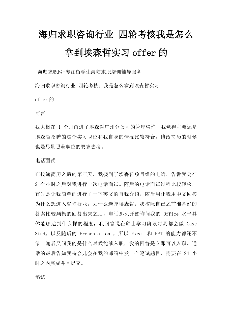 海归求职咨询行业 四轮考核我是怎么拿到埃森哲实习offer的.docx_第1页