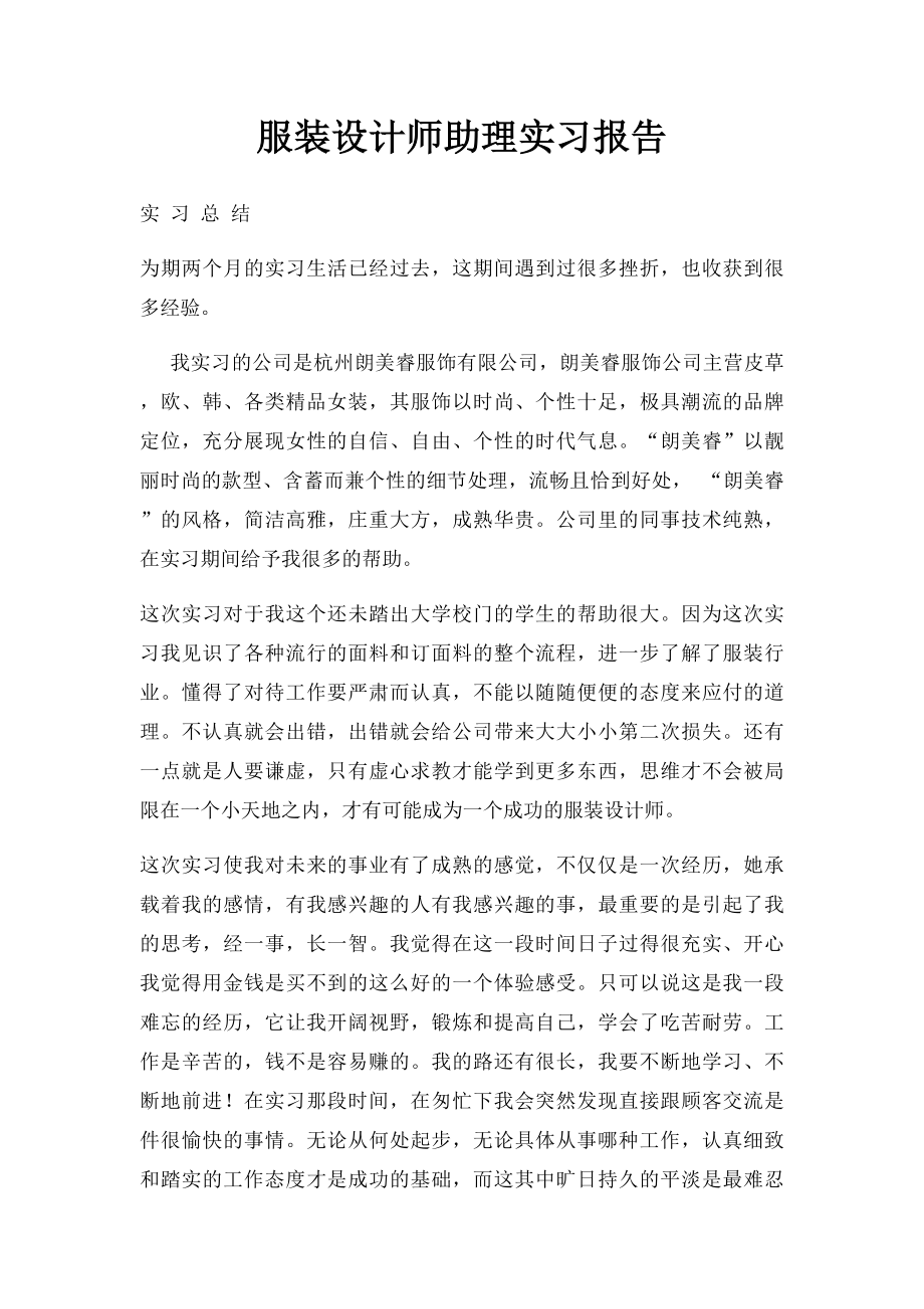 服装设计师助理实习报告.docx_第1页