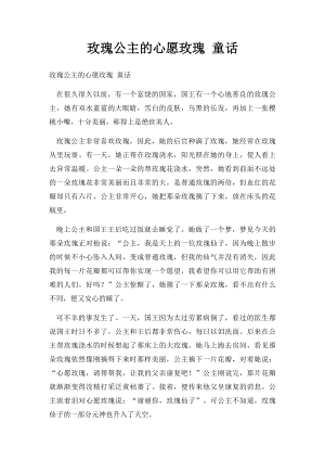 玫瑰公主的心愿玫瑰 童话.docx