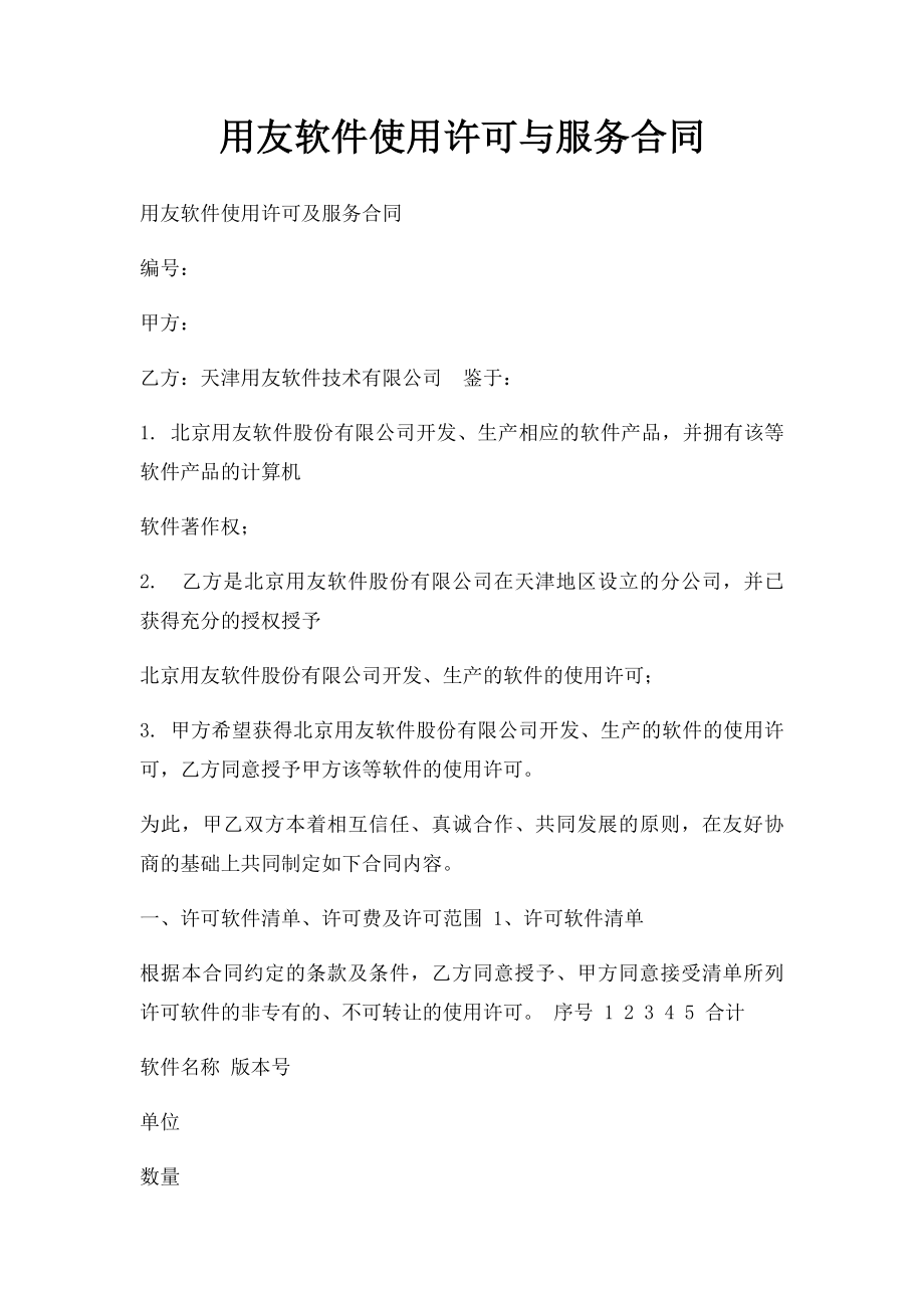 用友软件使用许可与服务合同.docx_第1页