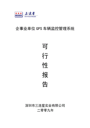 企事业单位GPS车辆监控管理系统可行性方案.doc