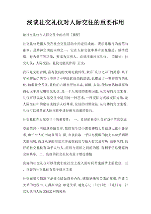 浅谈社交礼仪对人际交往的重要作用.docx