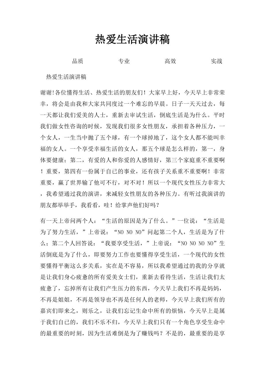 热爱生活演讲稿.docx_第1页