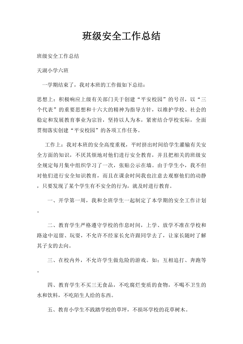 班级安全工作总结(2).docx_第1页