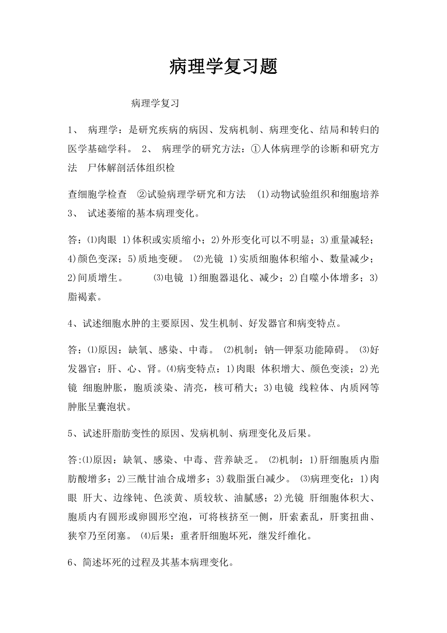 病理学复习题.docx_第1页