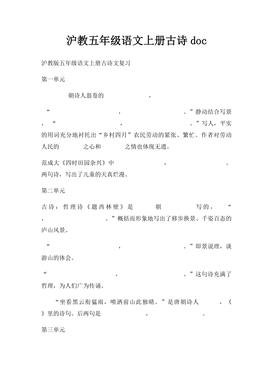 沪教五年级语文上册古诗doc.docx_第1页