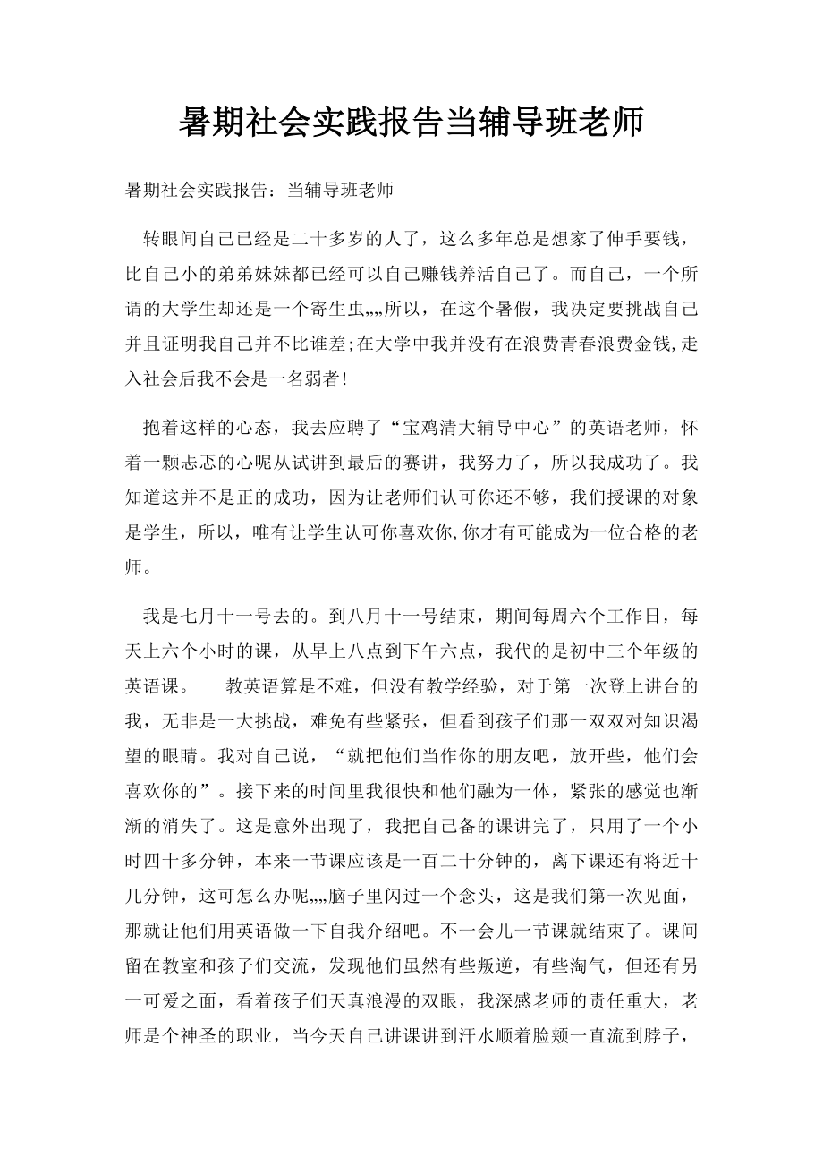 暑期社会实践报告当辅导班老师.docx_第1页