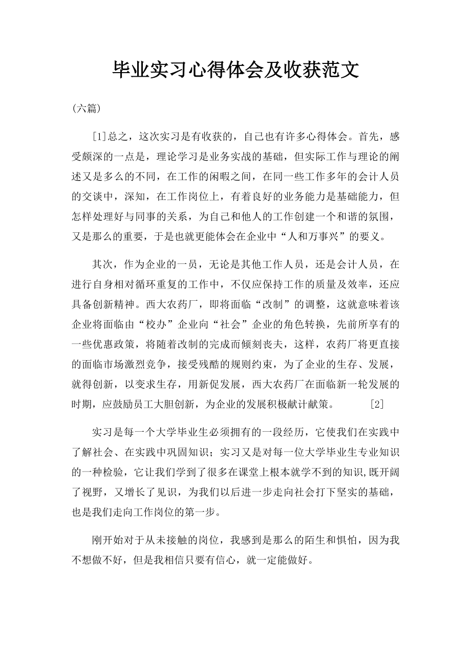 毕业实习心得体会及收获范文.docx_第1页