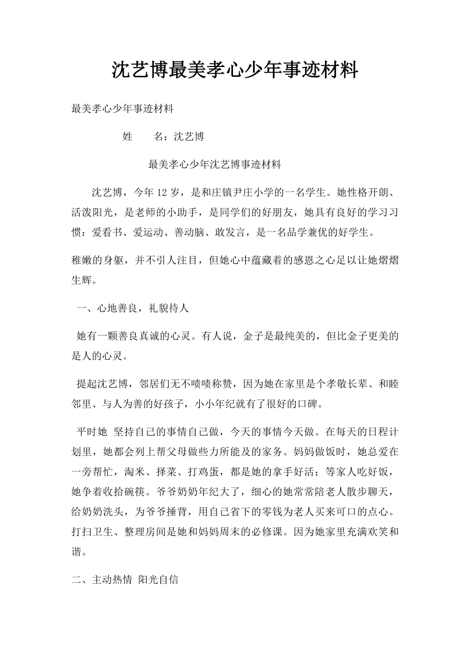 沈艺博最美孝心少年事迹材料.docx_第1页