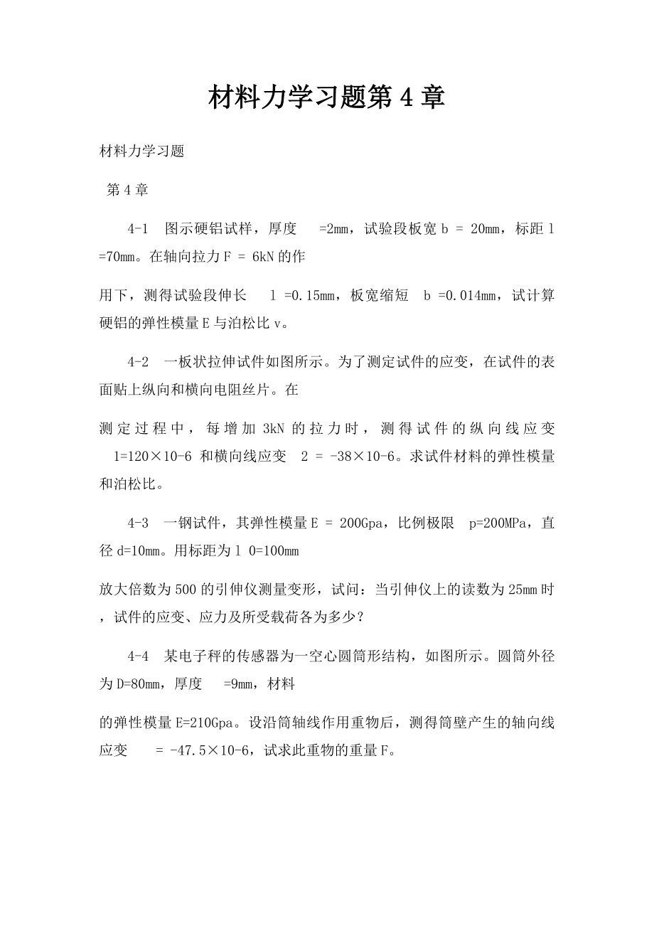 材料力学习题第4章.docx_第1页