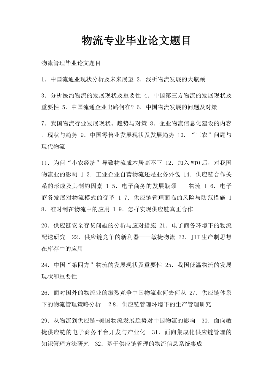 物流专业毕业论文题目.docx_第1页