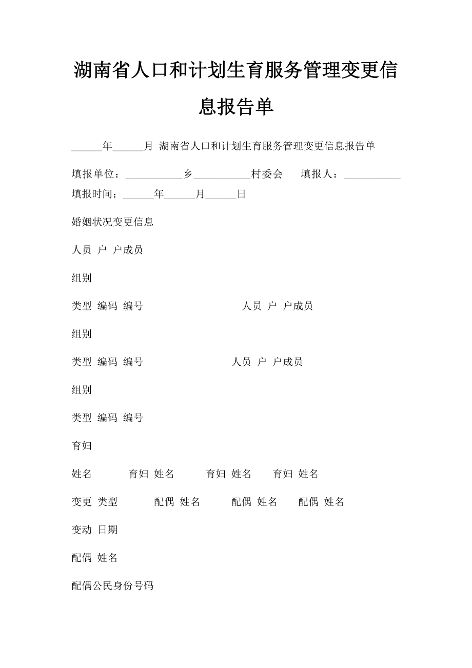 湖南省人口和计划生育服务管理变更信息报告单.docx_第1页