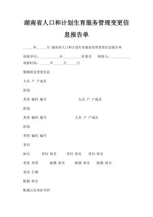 湖南省人口和计划生育服务管理变更信息报告单.docx