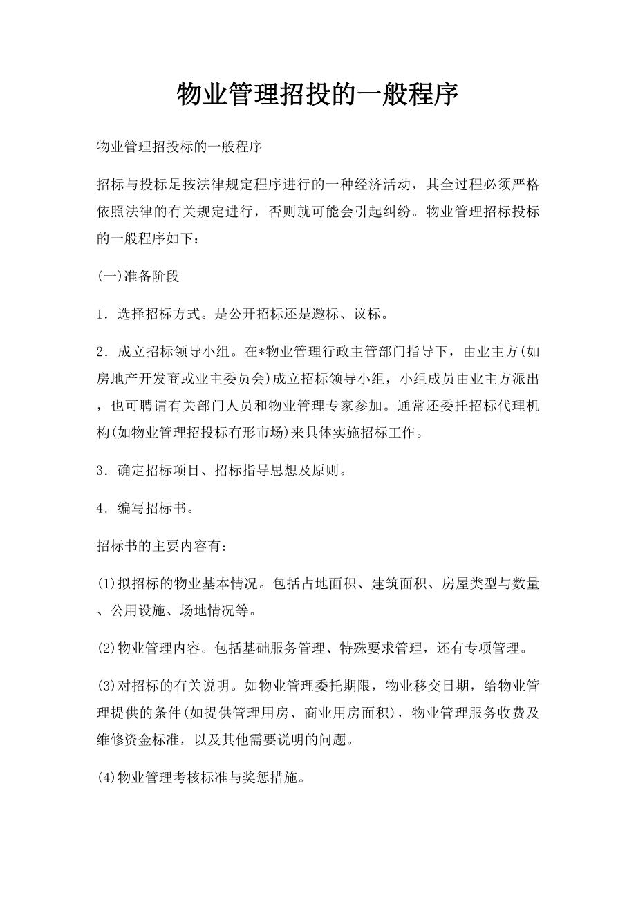 物业管理招投的一般程序.docx_第1页