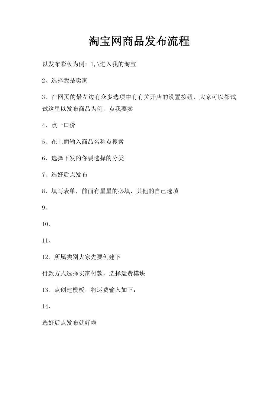 淘宝网商品发布流程.docx_第1页