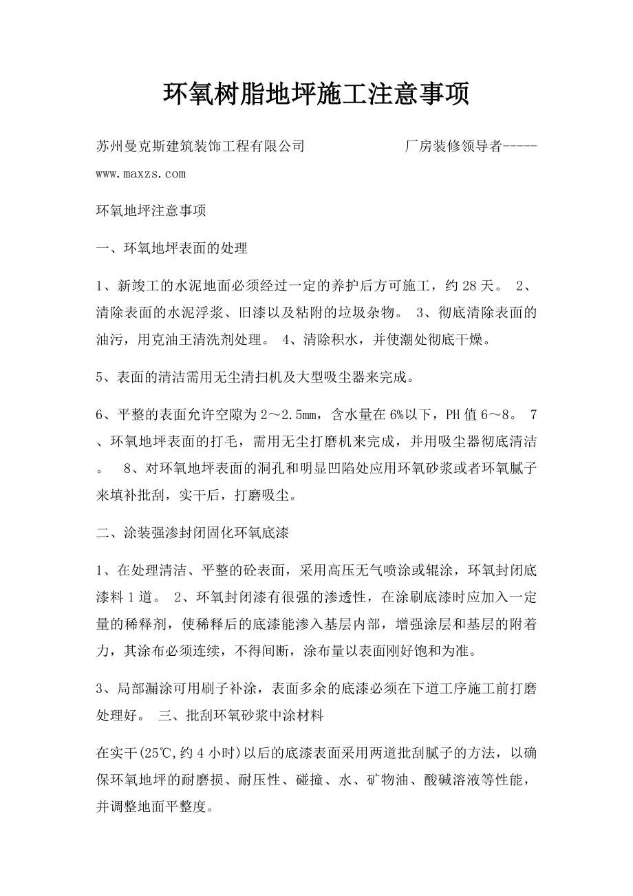 环氧树脂地坪施工注意事项.docx_第1页