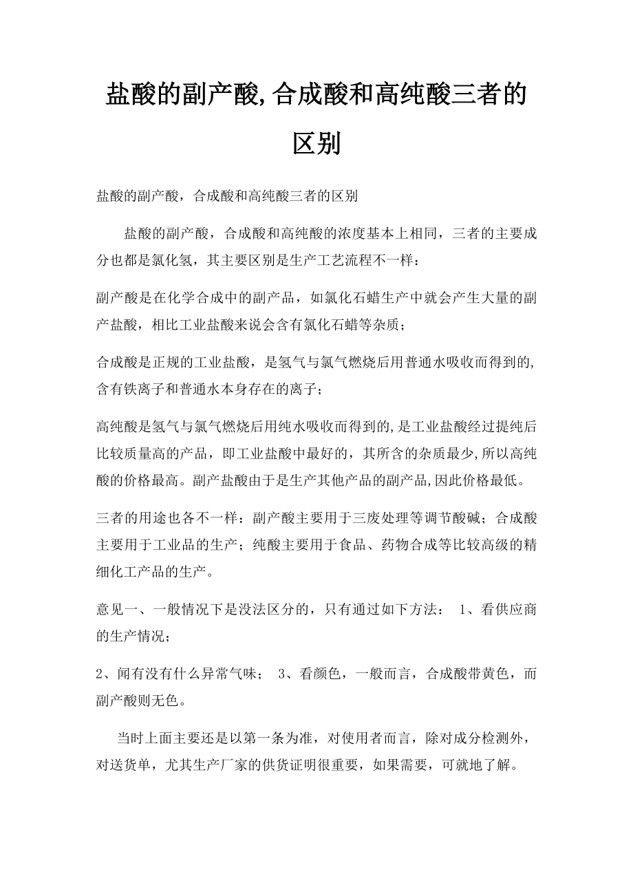 盐酸的副产酸,合成酸和高纯酸三者的区别.docx_第1页