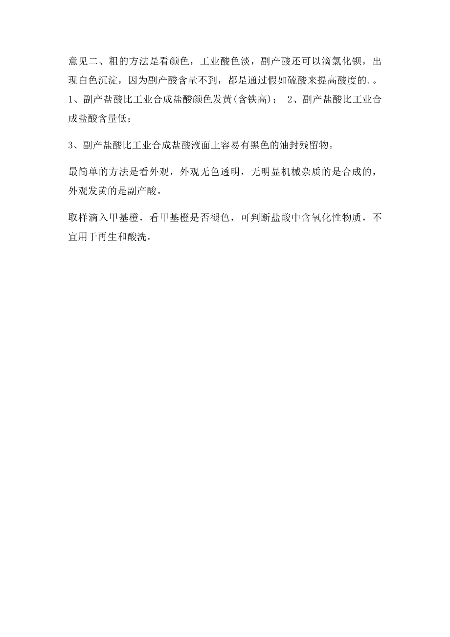 盐酸的副产酸,合成酸和高纯酸三者的区别.docx_第2页