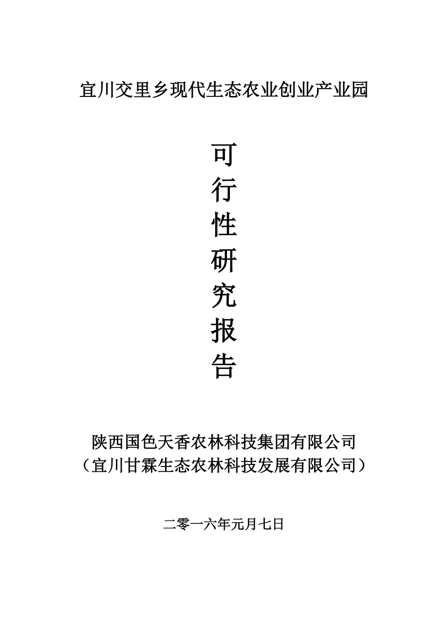 宜川交里乡现代生态农业创业产业园可行性研究报告.doc_第1页