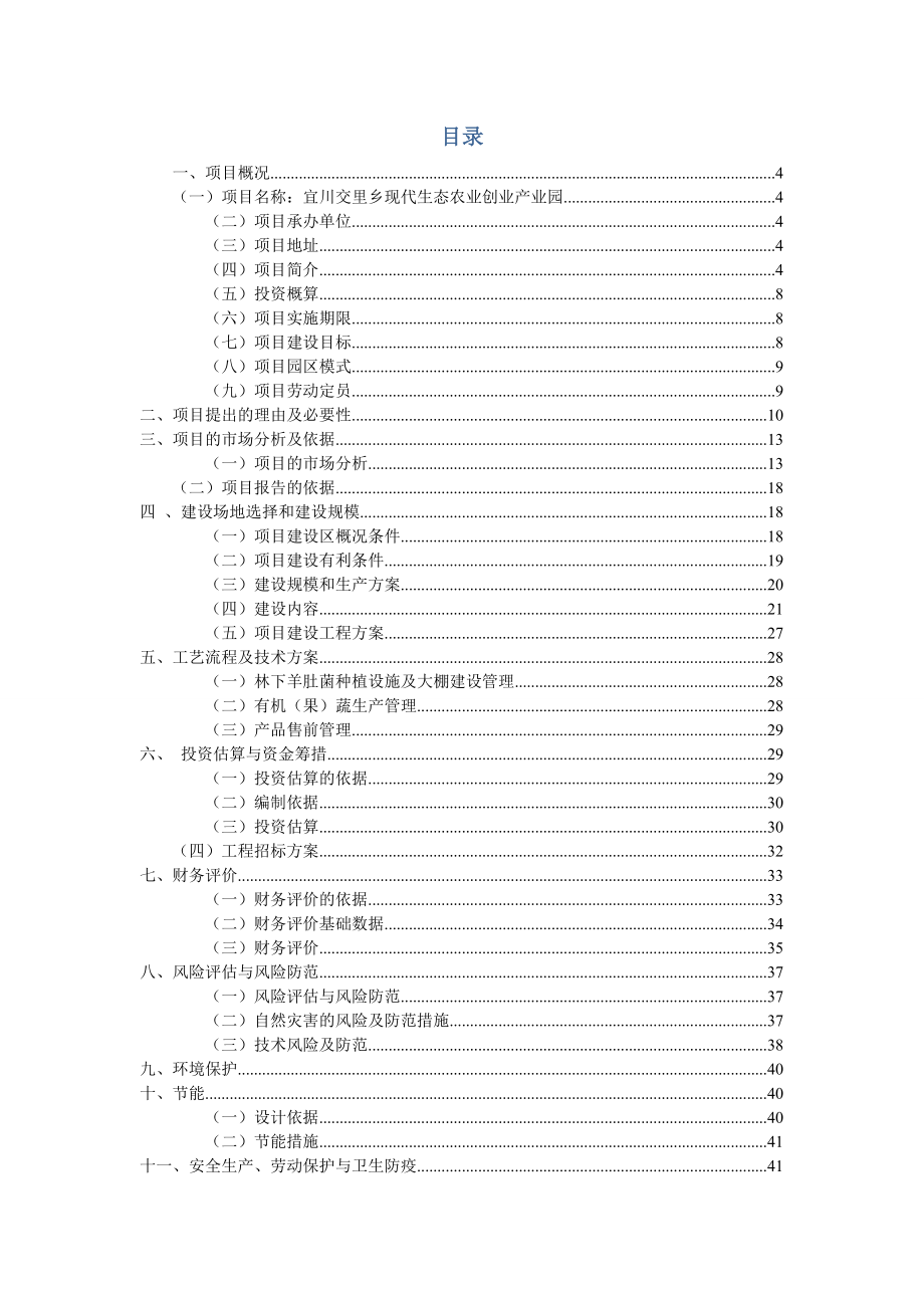 宜川交里乡现代生态农业创业产业园可行性研究报告.doc_第2页