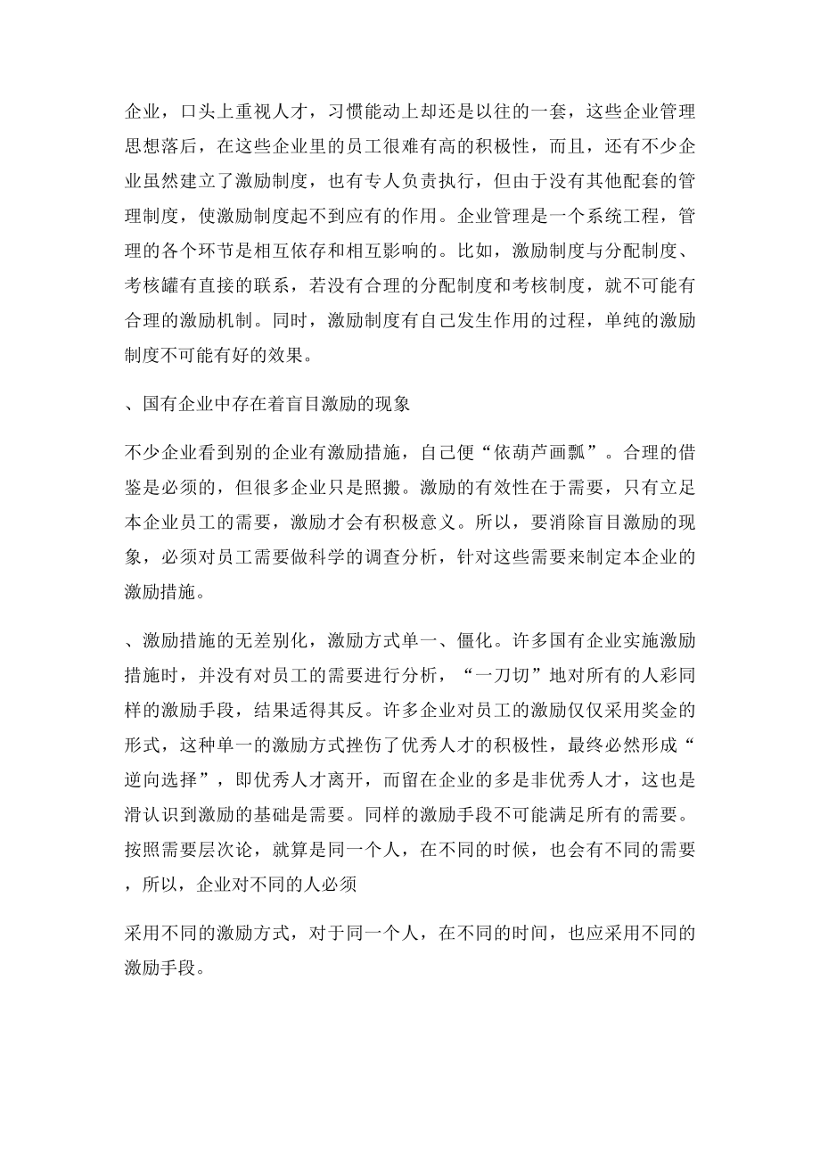 浅谈国有企业员工激励机制的运用.docx_第3页