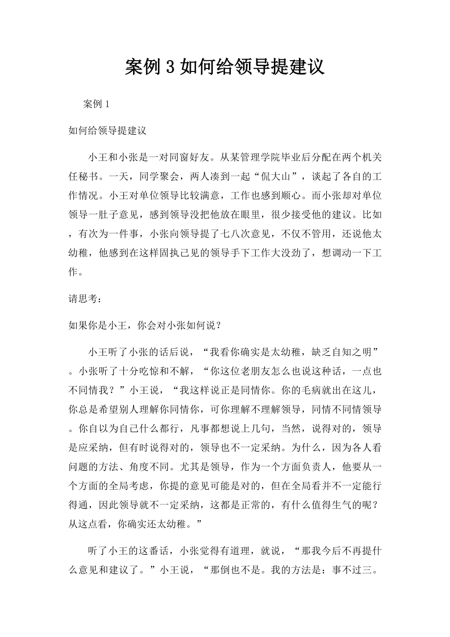 案例3如何给领导提建议.docx_第1页