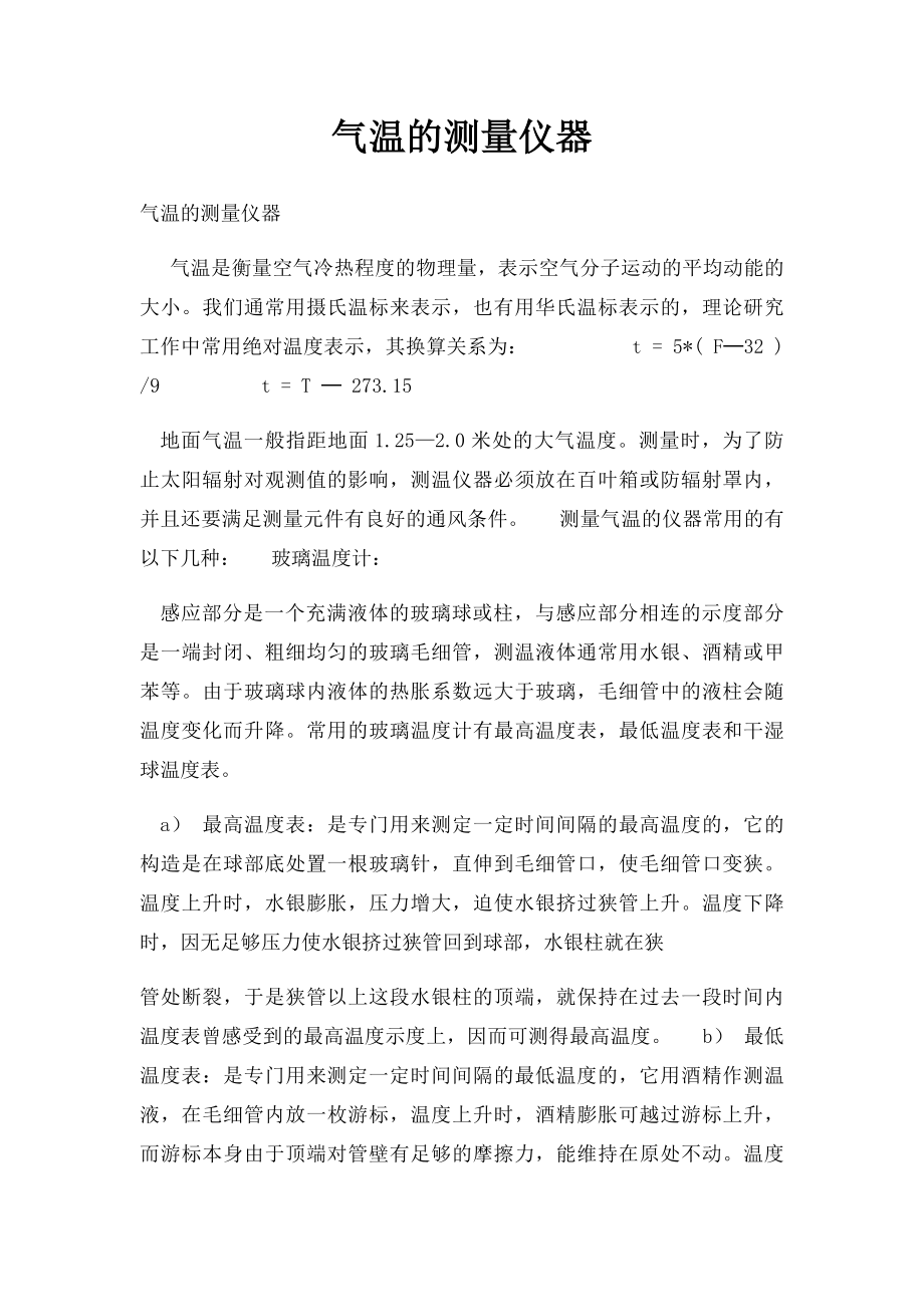 气温的测量仪器.docx_第1页