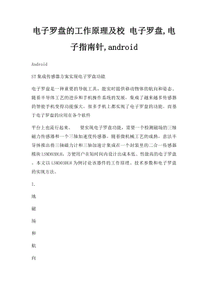 电子罗盘的工作原理及校 电子罗盘,电子指南针,android.docx