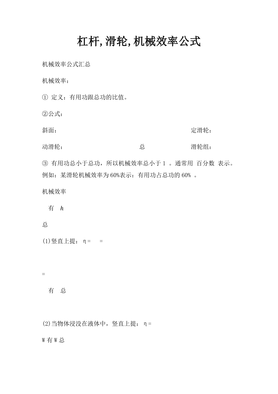 杠杆,滑轮,机械效率公式.docx_第1页