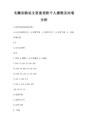 毛概实践论文贫富差距个人感想及问卷分析.docx