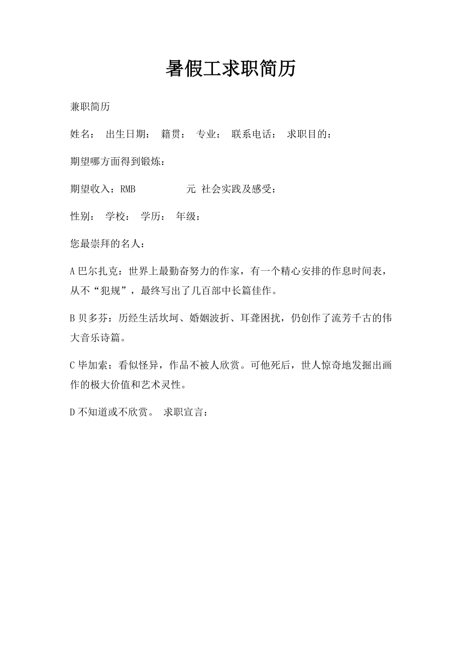 暑假工求职简历.docx_第1页