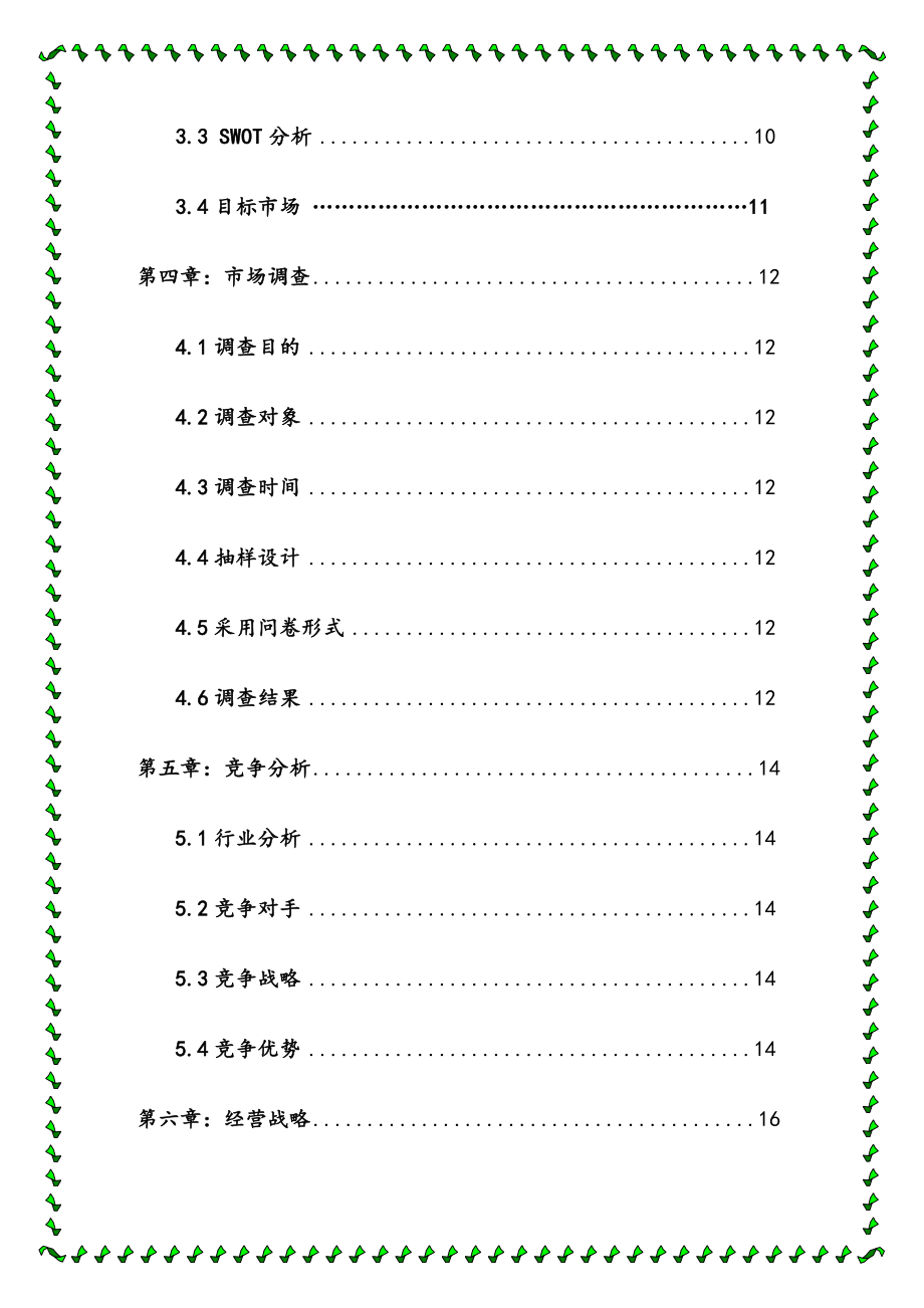 格子铺创业策划书计划书.doc_第3页