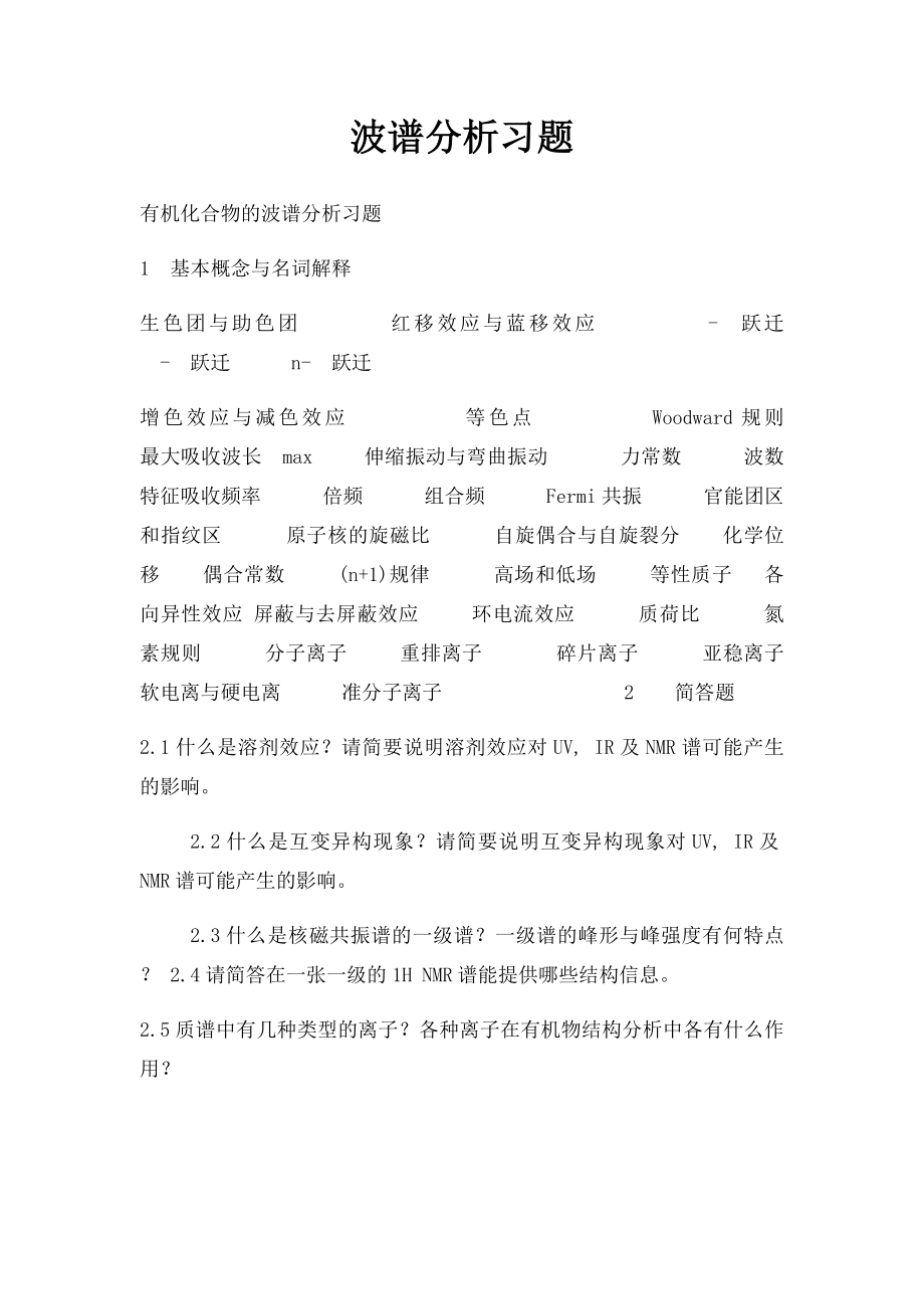 波谱分析习题.docx_第1页