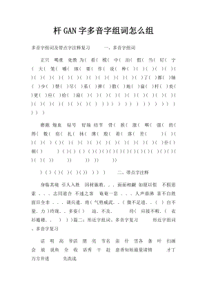 杆GAN字多音字组词怎么组.docx