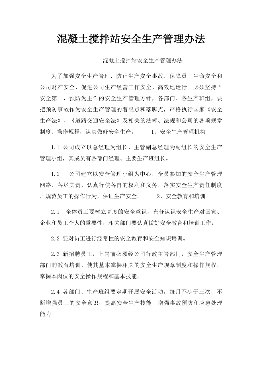 混凝土搅拌站安全生产管理办法.docx_第1页