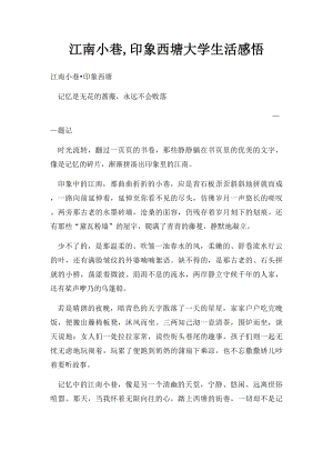 江南小巷,印象西塘大学生活感悟.docx