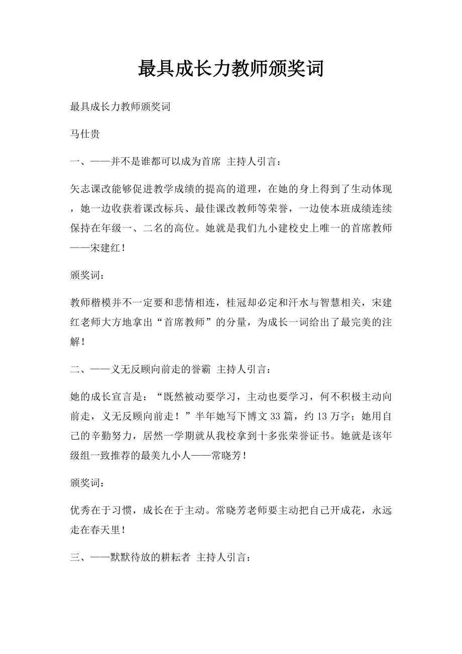 最具成长力教师颁奖词.docx_第1页