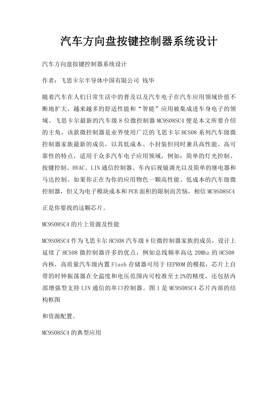 汽车方向盘按键控制器系统设计.docx_第1页